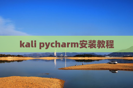 kali pycharm安装教程